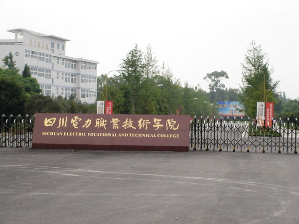 四川电力职业技术学院