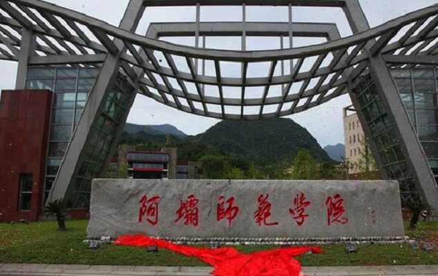 阿坝师范学院